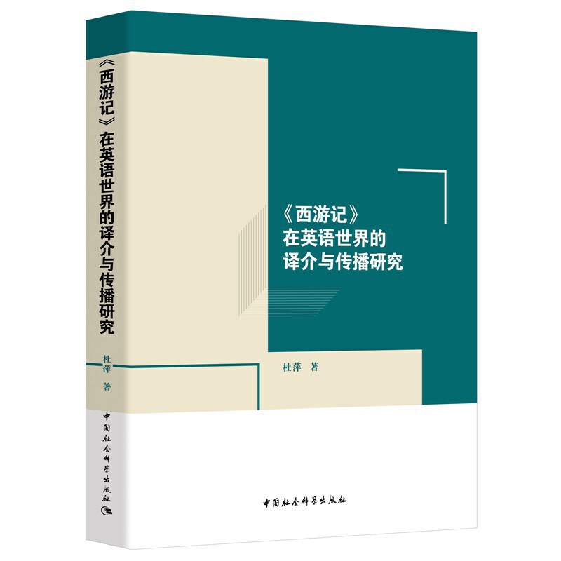 当当网 《西游记》在英语世界的译介与传播研究 杜萍 中国社会科学出版社 正版书籍