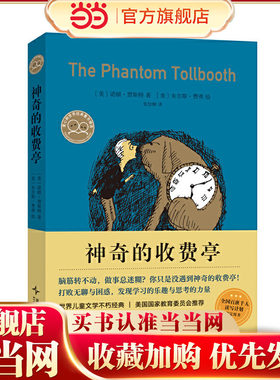 神奇的收费亭（世界儿童文学不朽经典，曹文轩、桑达克推荐，超乎想象的奇妙旅程，打败无聊与困惑）