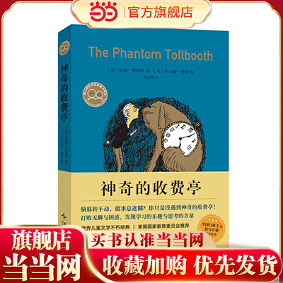 神奇的收费亭（世界儿童文学不朽经典，曹文轩、桑达克推荐，超乎想象的奇妙旅程，打败无聊与困惑）
