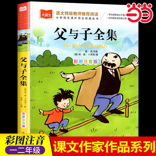 父与子全集 彩图注音版 儿童文学 快乐读书吧 课外阅读书世界经典文学少儿名著童话故事书 大语文系列 小学语文课外阅读经典丛书