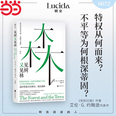 当当网 见树又见林:社会学作为生活 实践与承诺 全新增订译本 性别打结作者艾伦·G. 约翰逊代表作 经典社会学入门书籍 正版