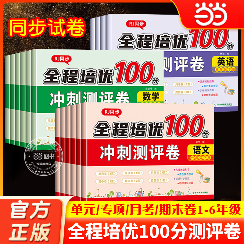 当当网正版期末冲刺100分试卷