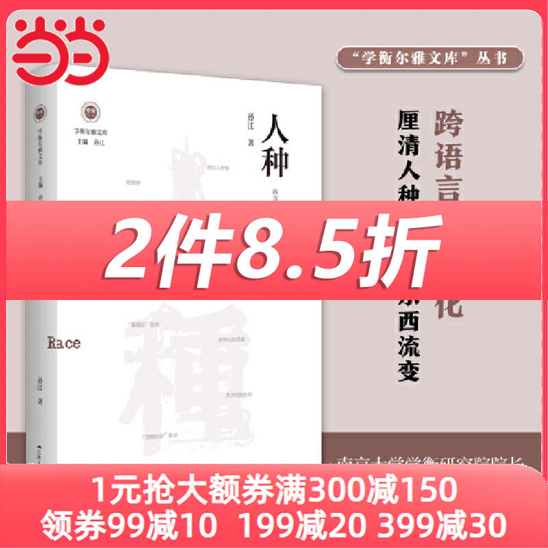 人种：西方人种概念的建构、传布与解构（学衡尔雅文库）——影响现代中国政治-社会的100个关键概念怎么样,好用不?