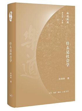 当当网 乐道文库·什么是社会学 罗志田 主编 生活.读书.新知三联书店 正版书籍