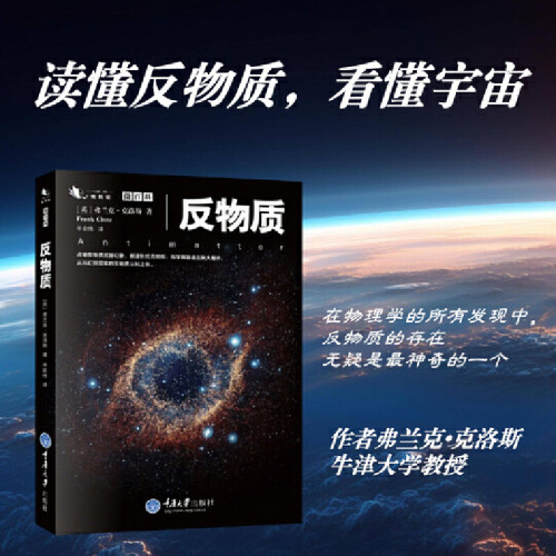 当当网 反物质 [英] 弗兰克 克洛斯 探究神奇的物质世界厘清科幻与真实的界限《宇宙波澜》《弦理论》科普系列 正版书籍