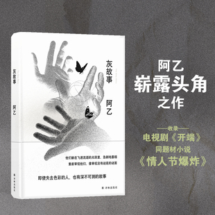 当当网 灰故事（阿乙崭露头角之作，罗永浩极力促成，北岛高度评价，收录电视剧《开端》同题材小说《阿乙 译林出版社 正版书籍