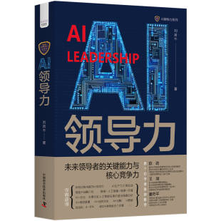 劉言午 關鍵能力與核心競爭力 AI領導力：數字時代領導者 書籍 社 正版 中國科學技術出版 當當網