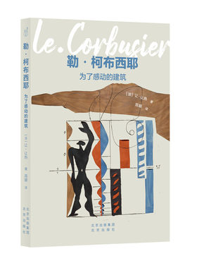 发现之旅  勒 柯布西耶