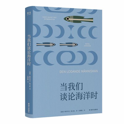 当我们谈论海洋时 那些见过壮美大海的人 从此满眼都是自然文学 科学故事 大海治愈 奥古斯特文学奖得主 鳗鱼的旅行作者重磅新作