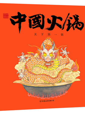 中国符号·中国火锅：天下锅(天下之大，百味其中。原创中国传统文化绘本，文化学者黄永松先生作序)