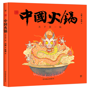 中国符号·中国火锅：天下锅(天下之大，百味其中。原创中国传统文化绘本，文化学者黄永松先生作序)