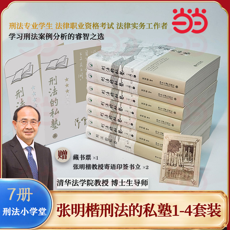【当当网】刑法的私塾1-4套装共7册(赠藏书票、张明楷教授寄语印签书立) 预计发货12.03