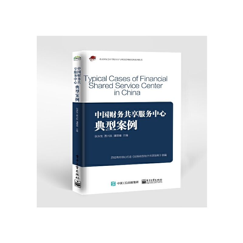 当当网 中国财务共享服务中心典型案例  财务人员操作手册财务知识概要企业财务人员培训要点经济管理 企业财务管理财务知识