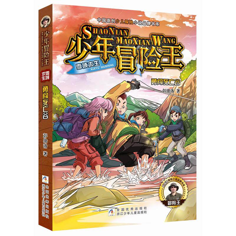 少年冒险王 雪域求生:勇闯死亡谷