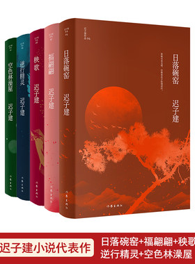 当当网 迟子建小说代表作（日落碗窑+福翩翩+秧歌+逆行精灵+空色林澡屋） 作家出版社 正版书籍