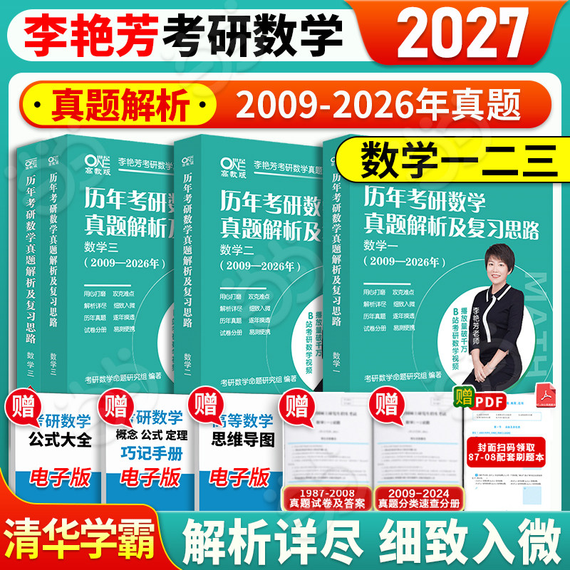 2027考研数学李艳芳真题数学