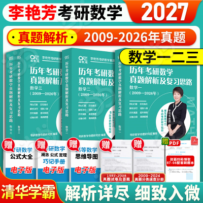 2027考研数学李艳芳真题数学
