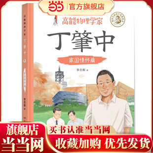 高能物理学家丁肇中：家国情怀篇  （由丁肇中主题科学博物馆提供学术指导，中国科学院院士推荐，附赠全书音频故事）