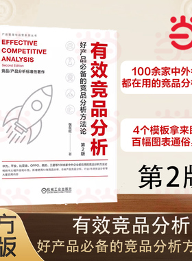 当当网  有效竞品分析 好产品的竞品分析方法论 第2版 张在旺 分析维度用户视角信息收集价值驱动分析工具箱精益画布功能拆解