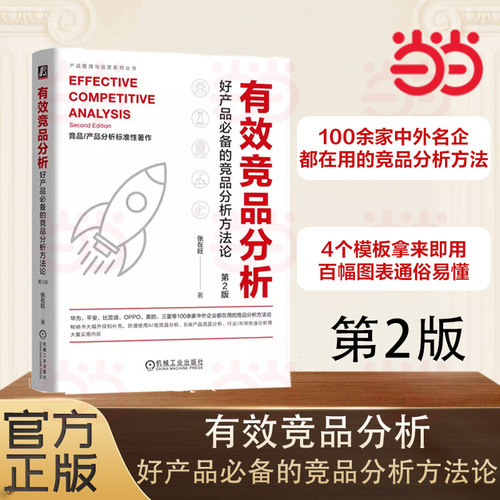 当当网  有效竞品分析 好产品的竞品分析方法论 第2版 张在旺 分析维度用户视角信息收集价值驱动分析工具箱精益画布功能拆解