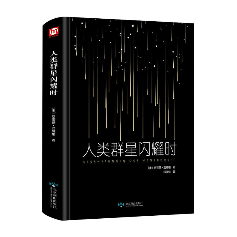 当当网 人类群星闪耀时（精装版 附赠书签）现当代文学经小说经典历史名人物传记书籍 匠心阅读
