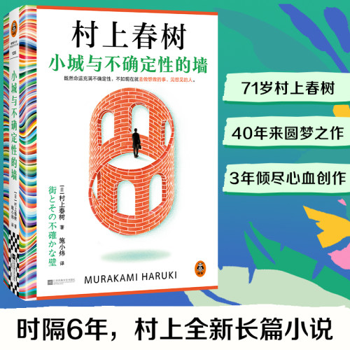 当当网 小城与不确定性的墙 村上春树著2024新书提笔重写17岁不确定的爱恋 施小炜译 挪威的森林且听风吟外国文学小说正版畅销书籍