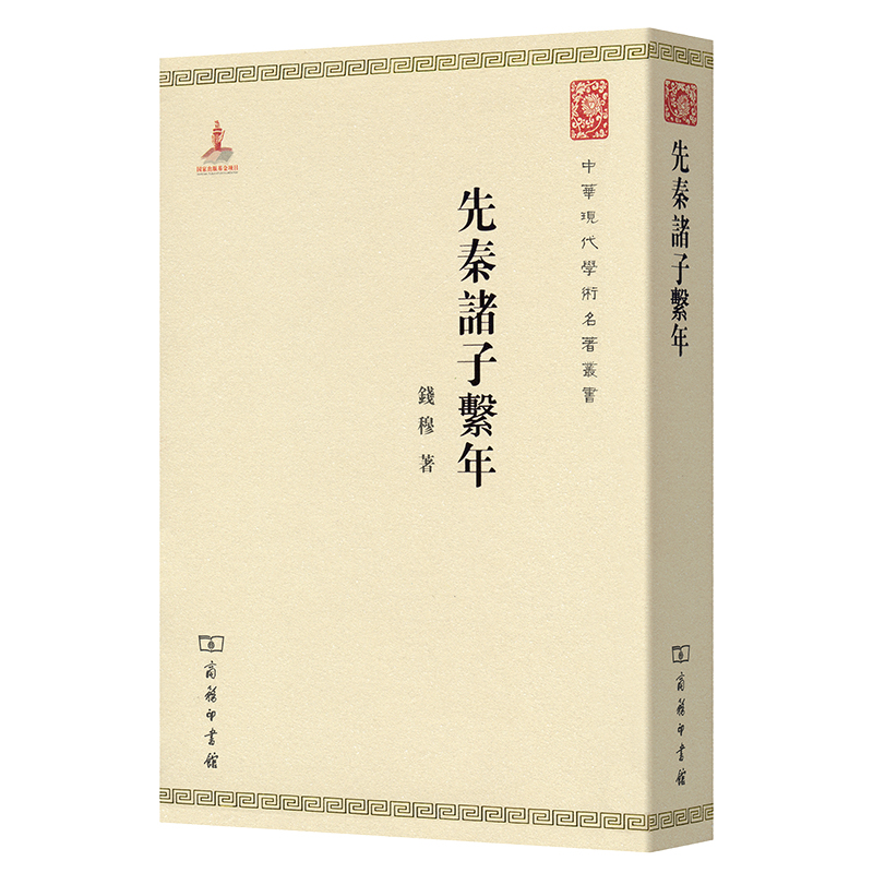当当网 先秦诸子系年(中华现代学术名著6) 钱穆先生学术生涯中的里程碑之作 商务印书馆 正版书籍