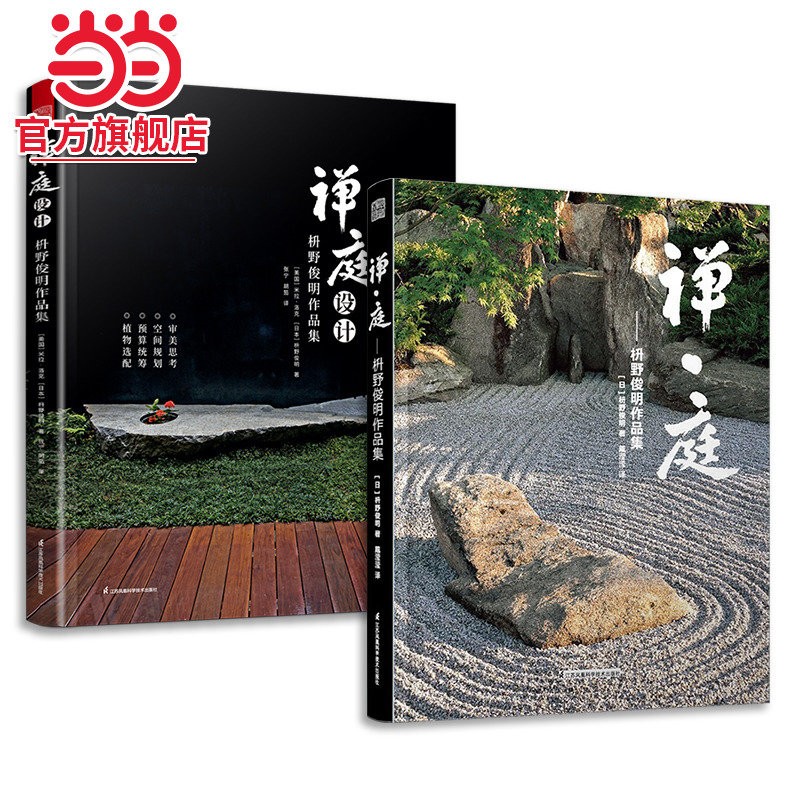 套装2册 禅庭设计枡野俊明大师作品精装典藏 枯山水园林景观设计参考书籍经典案例解析禅意庭院庭园景色赏析造园法则和风作庭记