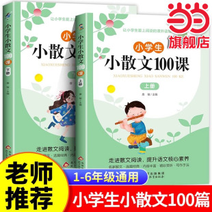 当当网 小学生小散文100课上下册(2册) 走进散文阅读 提升语文核心素养 语文经典诗集文言文散文每日阅读训练小学三年级课外阅读