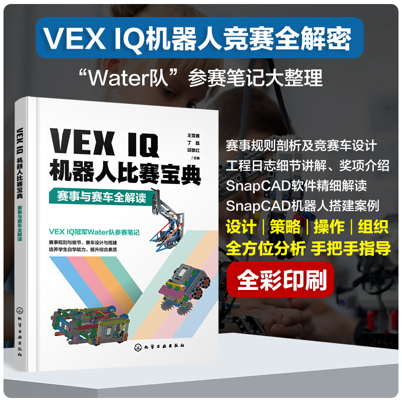 VEX IQ机器人比赛宝典：赛事与赛车全解读 SnapCAD软件 全面剖析VEX IQ机器人竞赛赛事 VEX IQ机器人竞赛教练裁判培训教材
