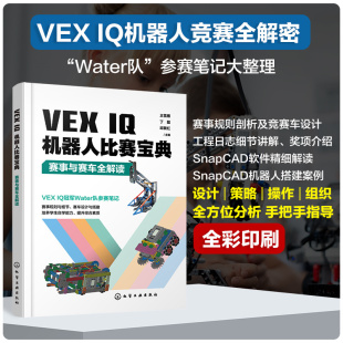 IQ机器人竞赛赛事 VEX 全面剖析VEX SnapCAD软件 IQ机器人竞赛教练裁判培训教材 IQ机器人比赛宝典：赛事与赛车全解读