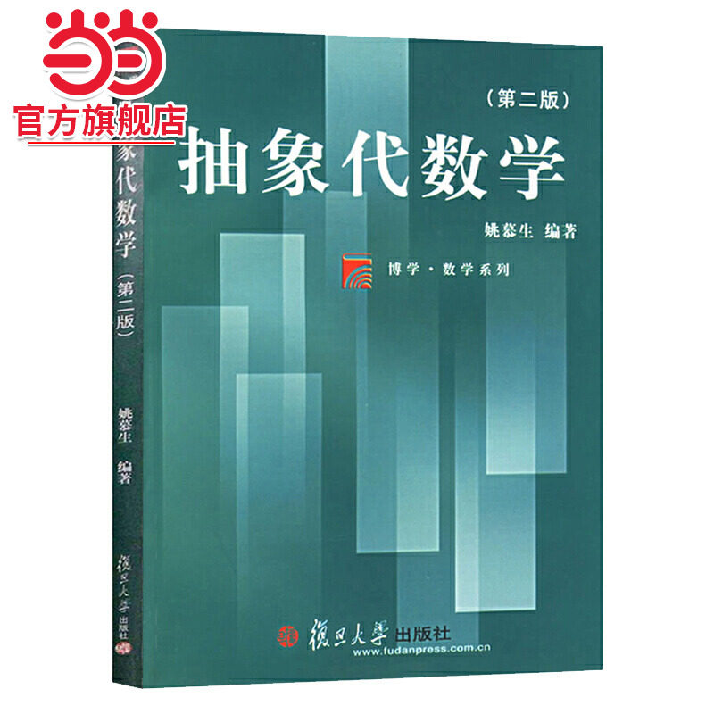 抽象代数学(第二版）