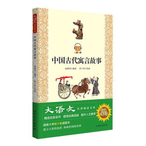 中国古代寓言故事  大语文名著阅读文库
