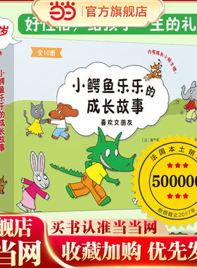 当当网 正版书籍 小鳄鱼乐乐又来啦！这次它学会了交朋友的快乐。它用真诚和勇敢收获友谊，为孩子讲述一个温暖有趣的成长故事！