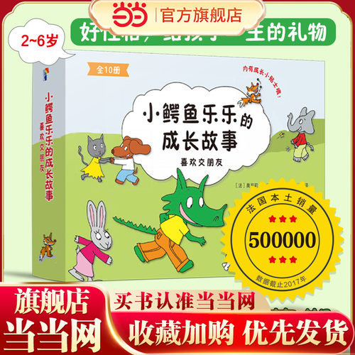 当当网 正版书籍 小鳄鱼乐乐又来啦！这次它学会了交朋友的快乐。它用真诚和勇敢收获友谊，为孩子讲述一个温暖有趣的成长故事！