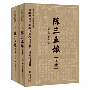 民间传说卷·陈三五娘（共二册）（现存海峡两岸稀有珍本歌仔册文献资料辑录）
