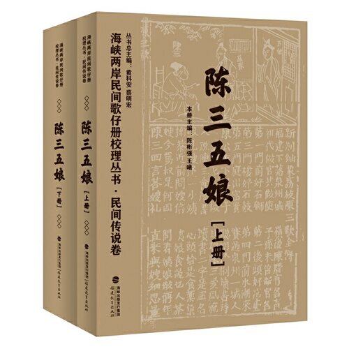 民间传说卷·陈三五娘（共二册）（现存海峡两岸稀有珍本歌仔册文献资料辑录）