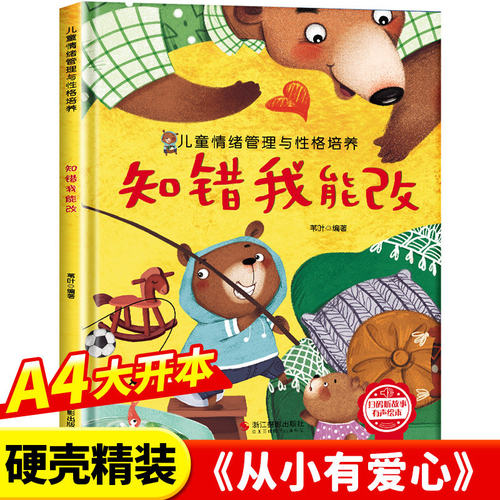 情绪管理与性格培养-知错我能改 幼儿亲子故事绘本3–6阅读故事书岁宝宝情绪情商培养绘本幼儿园小班大中班早教绘本读物正版书籍