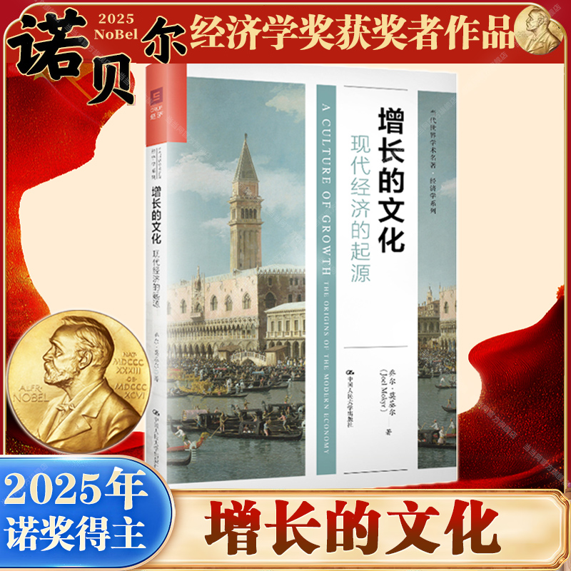 【2025年诺贝尔经济学奖得主】当当网 增长的文化：现代经济的起源 当代世界学术名著·经济学系列乔尔·莫基尔中国人民大学出版社