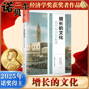 【2025年诺贝尔经济学奖得主】当当网 增长的文化:现代经济的起源 当代世界学术名著·经济学系列乔尔·莫基尔中国人民大学出版社