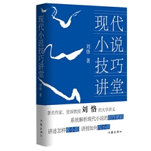 当当网 现代小说技巧讲堂 刘恪 作家出版社 正版书籍