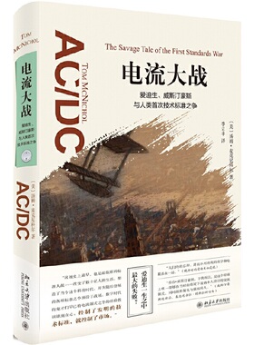 电流大战：爱迪生、威斯汀豪斯与人类技术标准之争