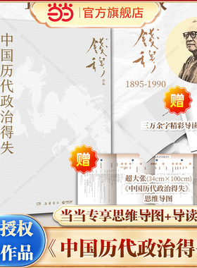 【当当专享思维导图】 中国历代政治得失 钱穆/著 中国古代史的入门之作 历代政治格局的辅助之书  传统文化中国古代史学理论