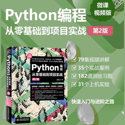 Python编程从零基础到项目实战（微课视频版）（第二版）
