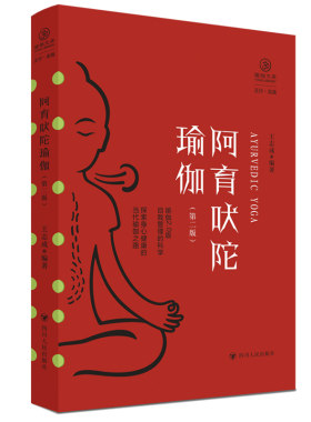 当当网 阿育吠陀瑜伽（第二版）/瑜伽文库·正行系列 王志成 编 四川人民出版社 正版书籍