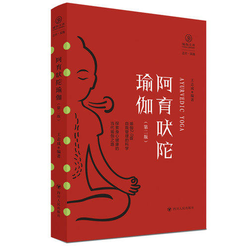 当当网 阿育吠陀瑜伽（第二版）/瑜伽文库·正行系列 王志成 编 四川人民出版社 正版书籍