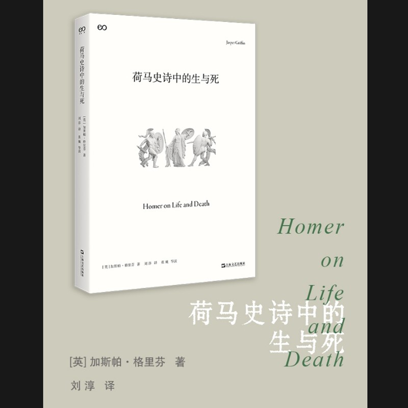 荷马史诗中的生与死（是古代历史的见证，还是伟大的文学作品，我们如何阅读荷马史诗？）