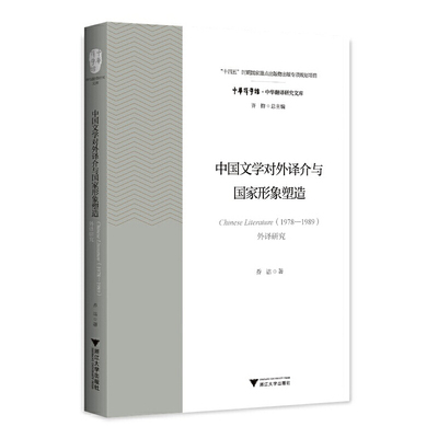 中国文学对外译介与国家形象塑造：Chinese Literature（1978—1989）外译研究