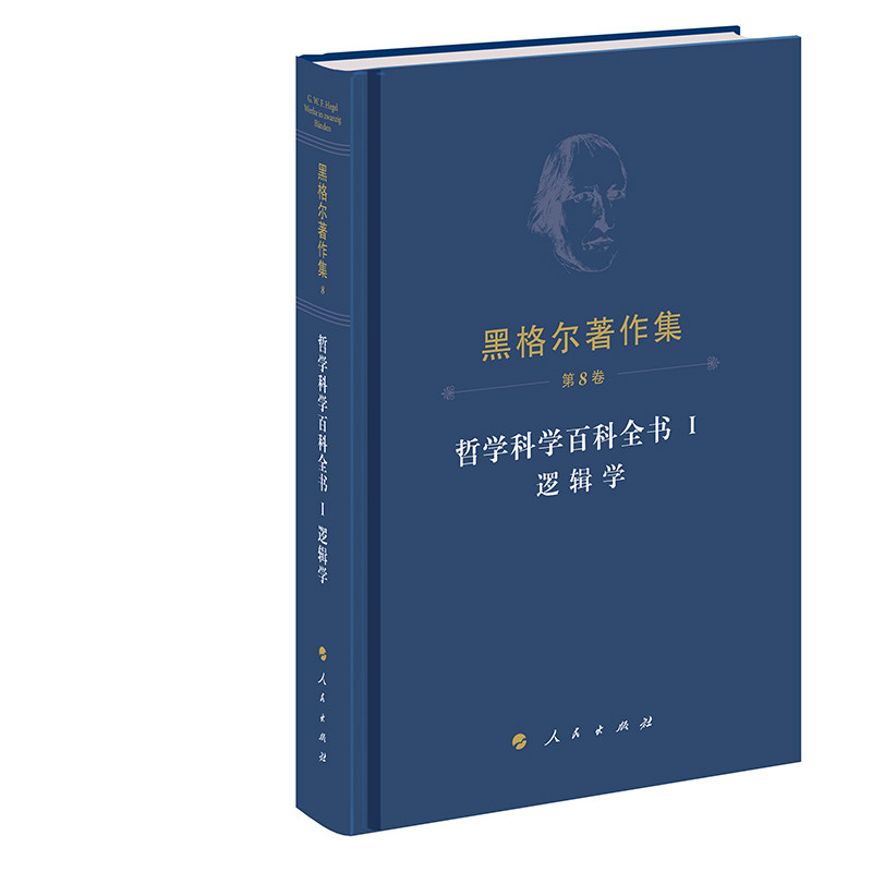 黑格尔著作集（第8卷）?哲学科学百科全书Ⅰ逻辑学图片