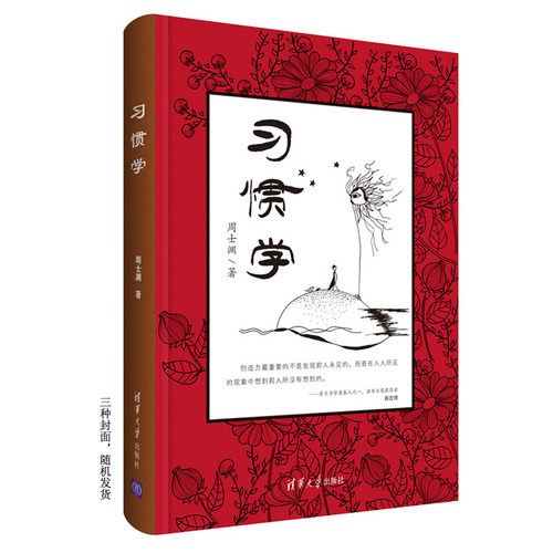 当当网 习惯学 性格与习惯 清华大学出版社 正版书籍